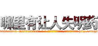 哪里有让人失明药 (哪里有让人失明药【电-186x2687x6963-Q278180069元-吉-药-业】我们做的是长期生意,靠的是老客户长期支持 http://sngk.net/vYK1qW
)