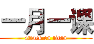 一月一课 (attack on titan)