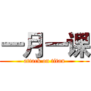 一月一课 (attack on titan)