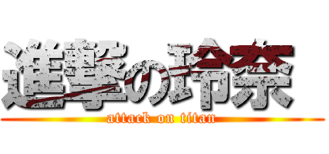 進撃の玲奈  (attack on titan)