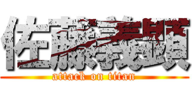 佐藤義顕 (attack on titan)