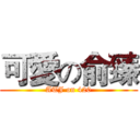 可愛の俞臻 (ATJ on 420)