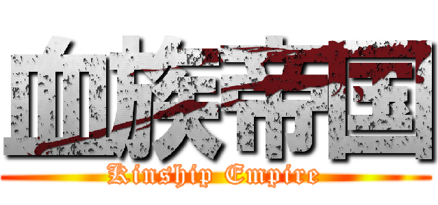 血族帝国 (Kinship Empire)