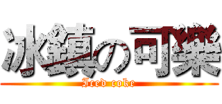 冰鎮の可樂 (Iced coke)