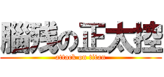 腦残の正太控 (attack on titan)