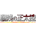 腦残の正太控 (attack on titan)