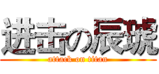 进击の辰琥 (attack on titan)