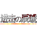进击の辰琥 (attack on titan)