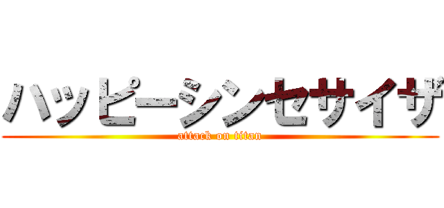 ハッピーシンセサイザ (attack on titan)