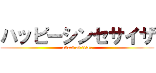 ハッピーシンセサイザ (attack on titan)