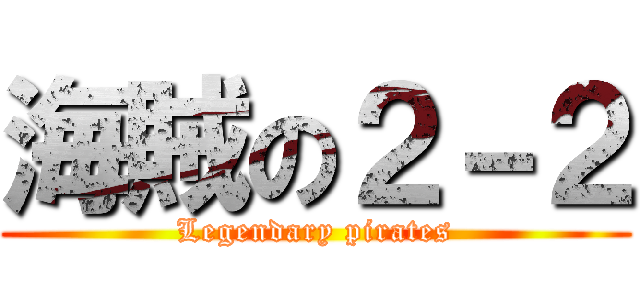 海賊の２－２ (Legendary pirates)