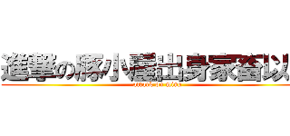 進撃の豚小屋出身家畜以下 (attack on mina)
