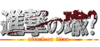 進撃の瑜ㄦ (attack on titan)