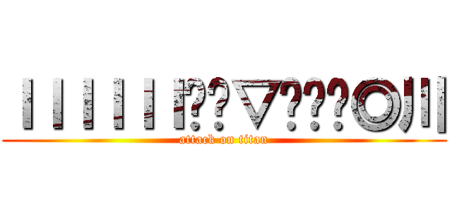 ＩＩＩＩＩＩ◟◞▽◟◞≼◎川 (attack on titan)