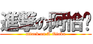 進撃の阿恰卡 (attack on A Qiaka)