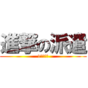 進撃の派遣 (1月振返り)