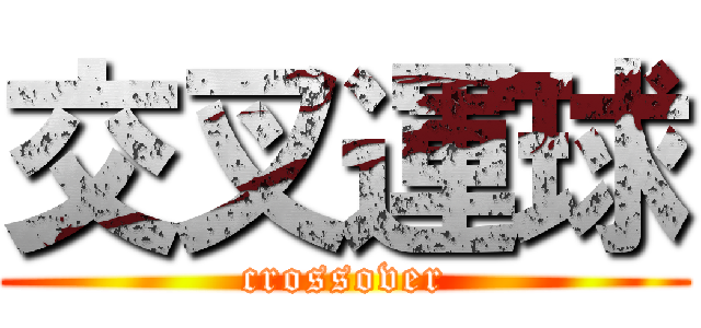 交叉運球 (crossover)