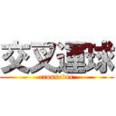 交叉運球 (crossover)