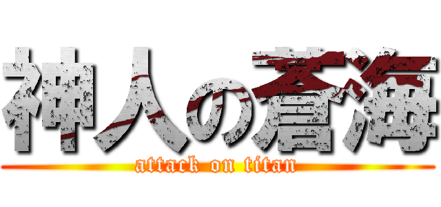 神人の蒼海 (attack on titan)