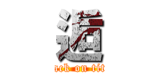 逅 (attack on titan)