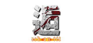 逅 (attack on titan)