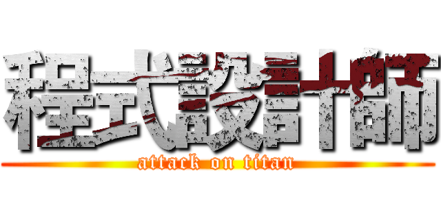 程式設計師 (attack on titan)