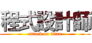 程式設計師 (attack on titan)