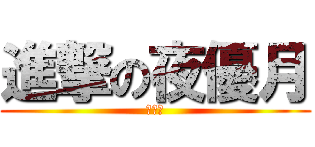 進撃の夜優月 (卵焼き)