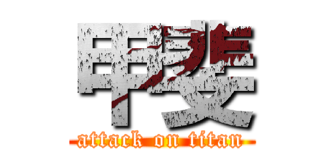 甲斐 (attack on titan)