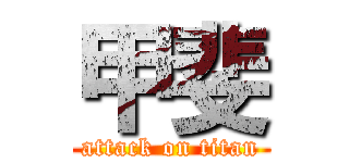 甲斐 (attack on titan)