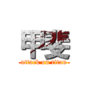 甲斐 (attack on titan)