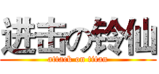 进击の铃仙 (attack on titan)