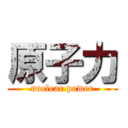 原子力 (nuclear power)