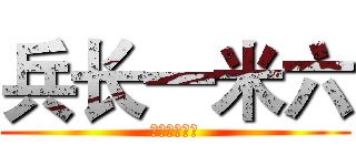 兵长一米六 (空山新雨后↑)