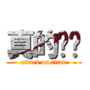 真的爱你 (attack on titan)