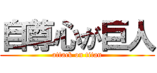 自尊心が巨人 (attack on titan)