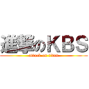 進撃のＫＢＳ (attack on titan)
