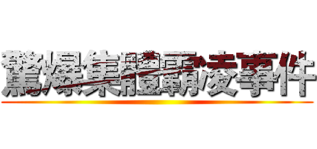 驚爆集體霸凌事件 ()