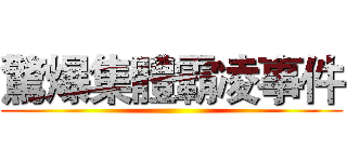 驚爆集體霸凌事件 ()