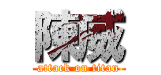 陳威 (attack on titan)