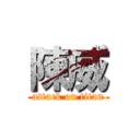 陳威 (attack on titan)