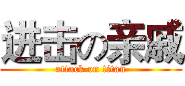 进击の亲戚 (attack on titan)