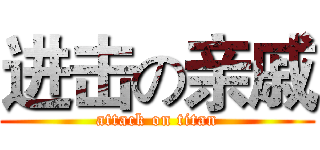 进击の亲戚 (attack on titan)