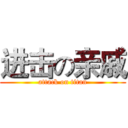 进击の亲戚 (attack on titan)