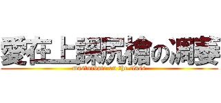 愛在上課尻槍の凋萎 (masturbate on the class)