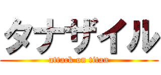 タナザイル (attack on titan)