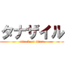 タナザイル (attack on titan)