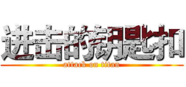 进击的钥匙扣 (attack on titan)