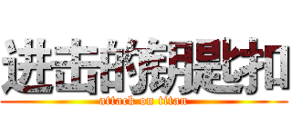 进击的钥匙扣 (attack on titan)