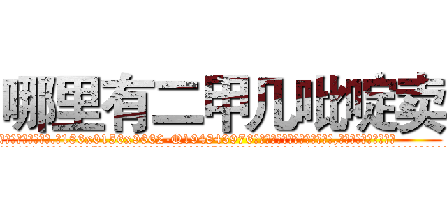 哪里有二甲几吡啶卖 (哪里有二甲几吡啶卖【电.话186x0156x9662-Q194843976林氏药业】我们做的是长期生意,靠的是老客户长期支持
参考消息网2月20日报道 韩媒称，“剩女多、离婚率高的城市，房价一定会上涨。”这是中国经济学家金岩石2016年12月参加在上海举行的房地产相关论坛时说的话。
)